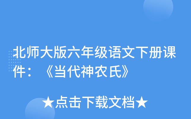 北师大版六年级语文下册课件：《当代神农氏》