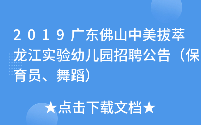 2019广东佛山中美拔萃龙江实验幼儿园招聘公告（保育员、舞蹈）