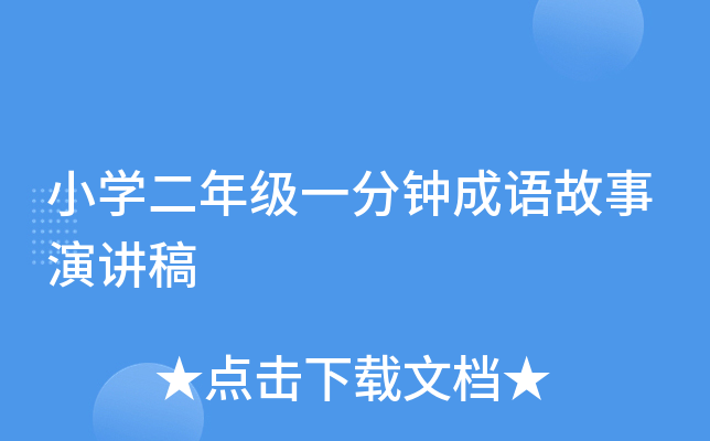 小开云kaiyun(中国)二年级一分钟成语故事演讲稿