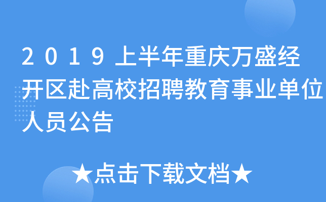 2019上半年重庆万盛经开区赴高校招聘教育事业单位人员公告