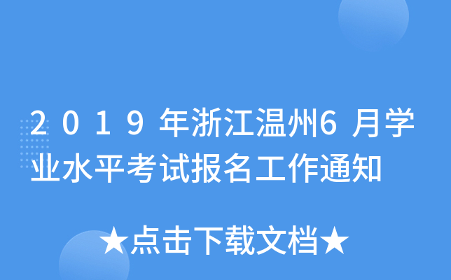 2019���㽭����6��ѧҵˮƽ���Ա�������֪ͨ