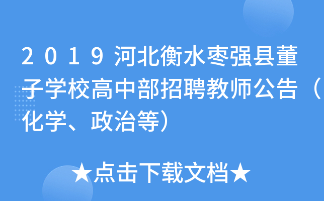 2019河北衡水枣强县董子开云kaiyun(中国)校高中部招聘教师公告（化开云kaiyun(中国)、政治等）