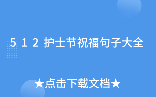 512护士节祝福句子大全