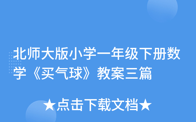 北师大版小开云kaiyun(中国)一年级下册数开云kaiyun(中国)《买气球》教案三篇