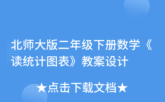 北师大版二年级下册数开云kaiyun(中国)《读统计图表》教案设计