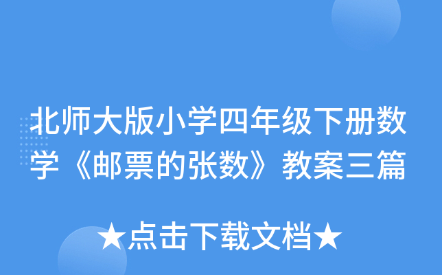 北师大版小开云kaiyun(中国)四年级下册数开云kaiyun(中国)《邮票的张数》教案三篇