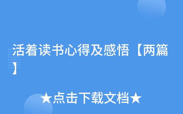 活着读书心得及感悟【两篇】