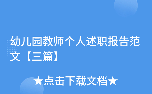 幼儿园教师个人述职报告范文【三篇】