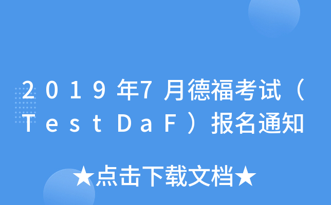 2019年7月德福考试（TestDaF）报名通知