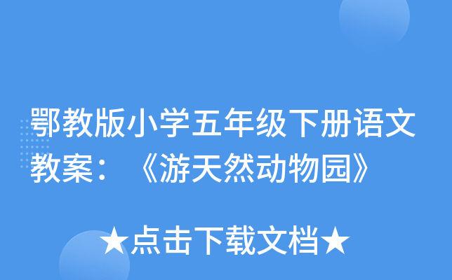 鄂教版小开云kaiyun(中国)五年级下册语文教案：《游天然动物园》