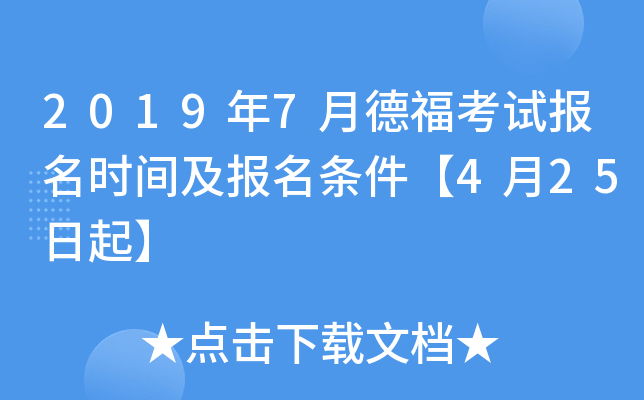 2019年7月德福考试报名时间及报名条件【4月25日起】