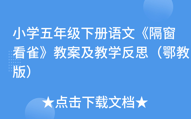 小开云kaiyun(中国)五年级下册语文《隔窗看雀》教案及教开云kaiyun(中国)反思（鄂教版）