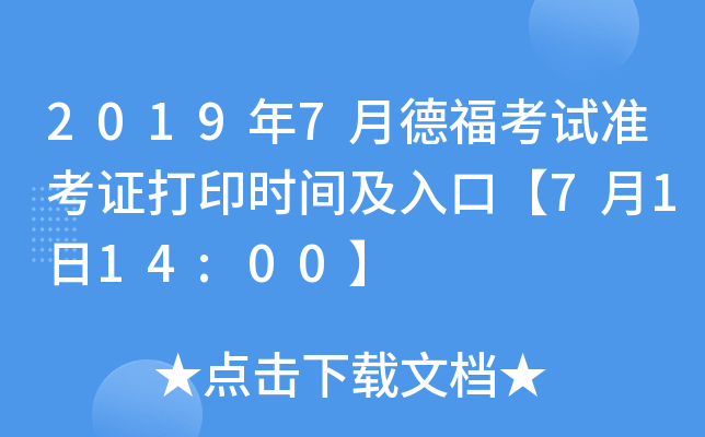 2019年7月德福考试准考证打印时间及入口【7月1日14:00】