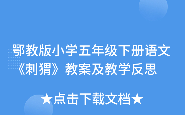 鄂教版小开云kaiyun(中国)五年级下册语文《刺猬》教案及教开云kaiyun(中国)反思