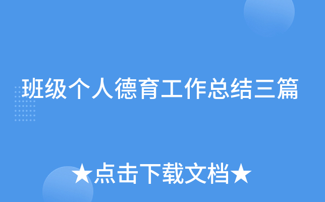 班级个人德育工作总结三篇