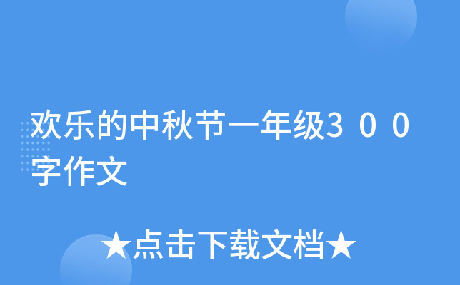 欢乐的中秋节一年级300字作文
