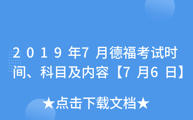 2019年7月德福考试时间、科目及内容【7月6日】
