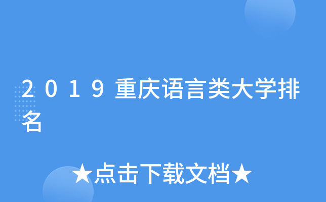 2019重庆语言类大开云kaiyun(中国)排名
