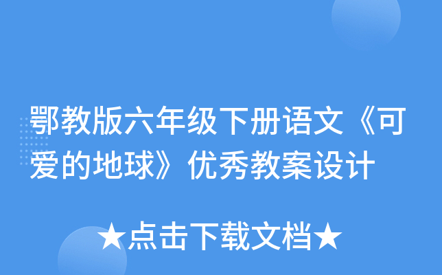 鄂教版六年级下册语文《可爱的地球》优秀教案设计