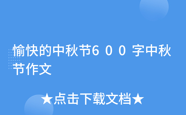 愉快的中秋节600字中秋节作文