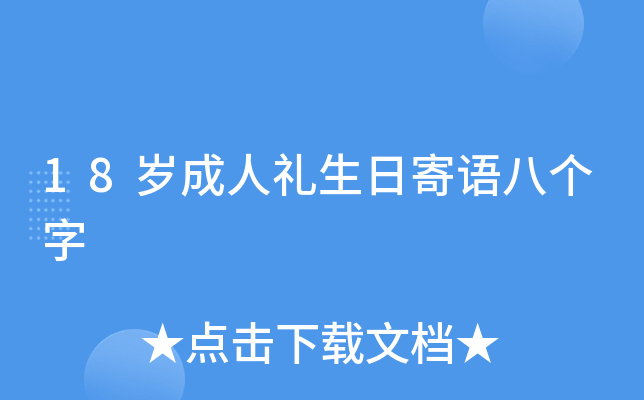 18岁成人礼生日寄语八个字