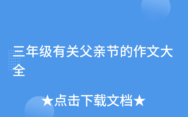 三年级有关父亲节的作文大全