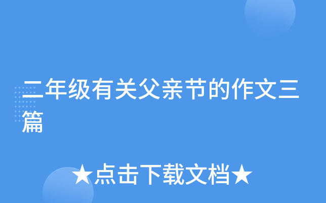 二年级有关父亲节的作文三篇