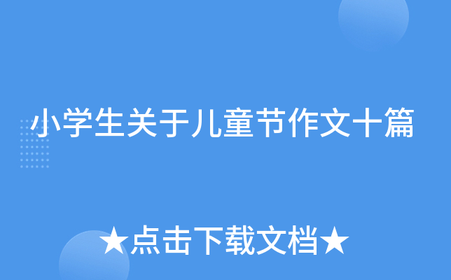 小开云kaiyun(中国)生关于儿童节作文十篇
