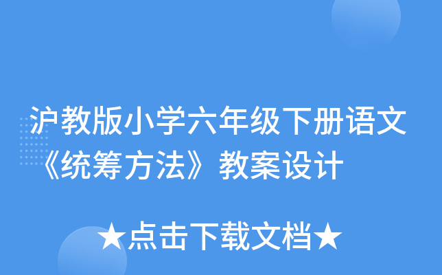 沪教版小开云kaiyun(中国)六年级下册语文《统筹方法》教案设计