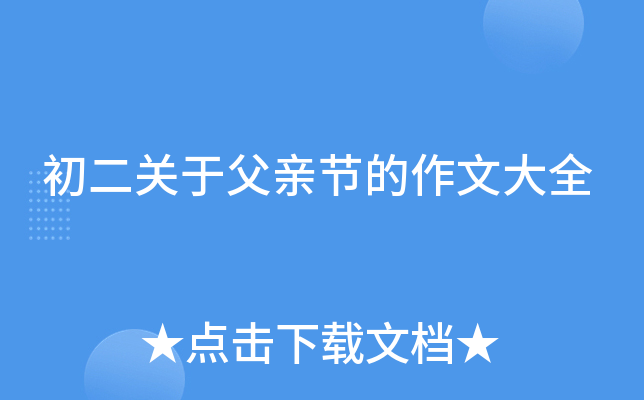 初二关于父亲节的作文大全