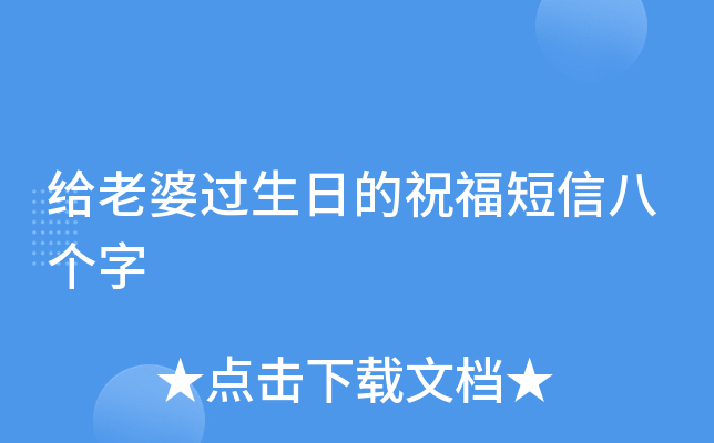 给老婆过生日的祝福短信八个字
