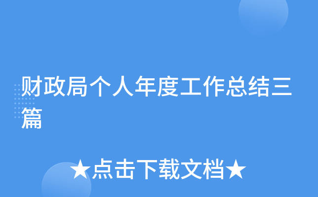 财政局个人年度工作总结三篇