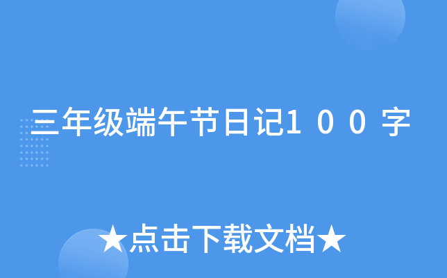 三年级端午节日记100字