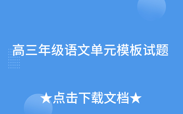 高三年级语文单元模板试题