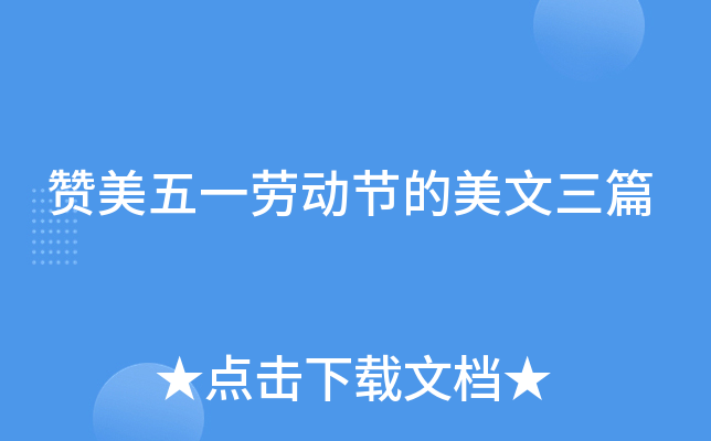 赞美五一劳动节的美文三篇