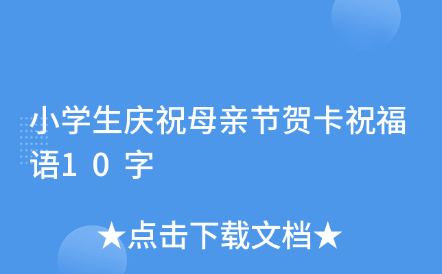 小开云kaiyun(中国)生庆祝母亲节贺卡祝福语10字