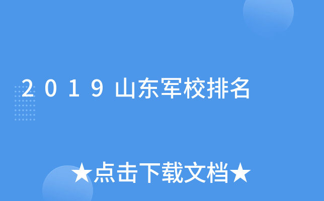 2019山东军校排名