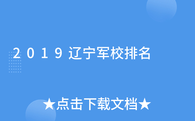 2019辽宁军校排名