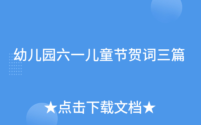 幼儿园六一儿童节贺词三篇