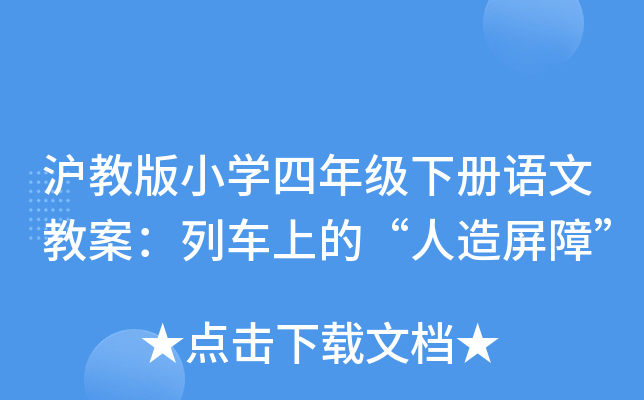 沪教版小开云kaiyun(中国)四年级下册语文教案：列车上的“人造屏障”