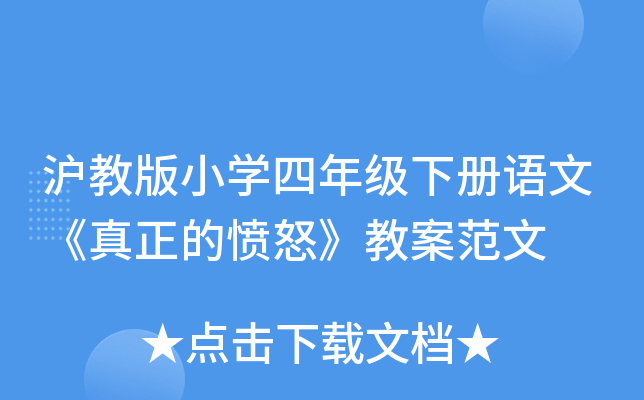 沪教版小开云kaiyun(中国)四年级下册语文《真正的愤怒》教案范文