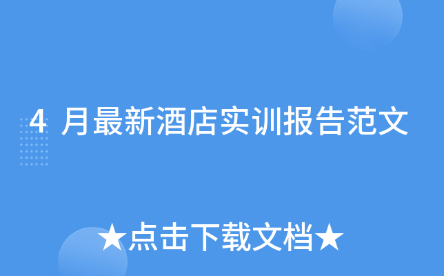 4月最新酒店实训报告范文