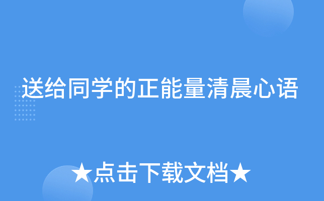 送给同开云kaiyun(中国)的正能量清晨心语
