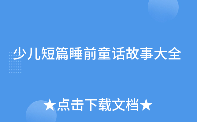 少儿短篇睡前童话故事大全