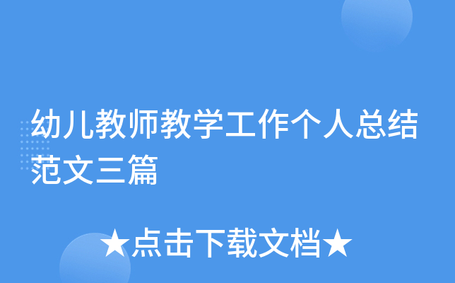 幼儿教师教开云kaiyun(中国)工作个人总结范文三篇