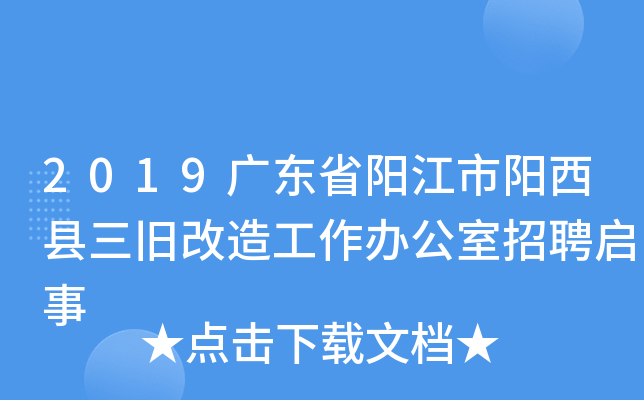 2019广东省阳江市阳西县三旧改造工作办公室招聘启事