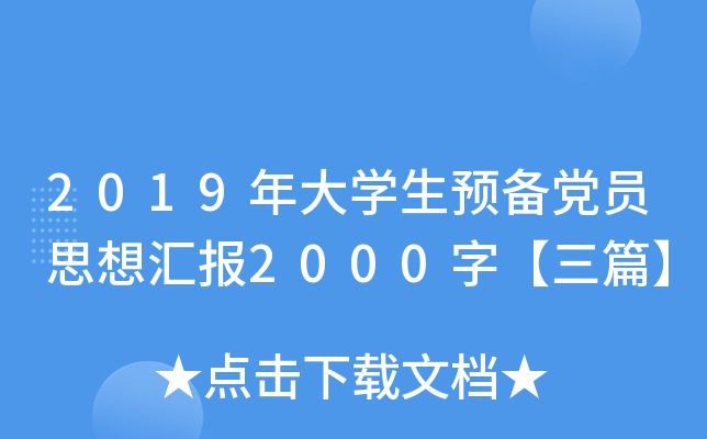 2019年大开云kaiyun(中国)生预备党员思想汇报2000字【三篇】