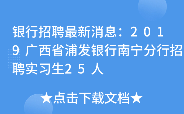 银行招聘最新消息：2019广西省浦发银行南宁分行招聘实习生25人