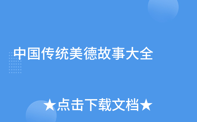 中国传统美德故事大全
