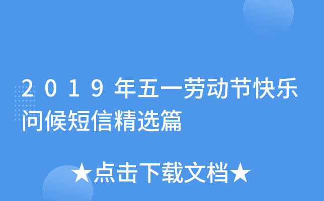 2019年五一劳动节快乐问候短信精选篇